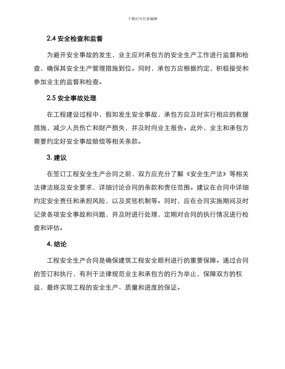安全管理文档之工程安全生产合同_第2页