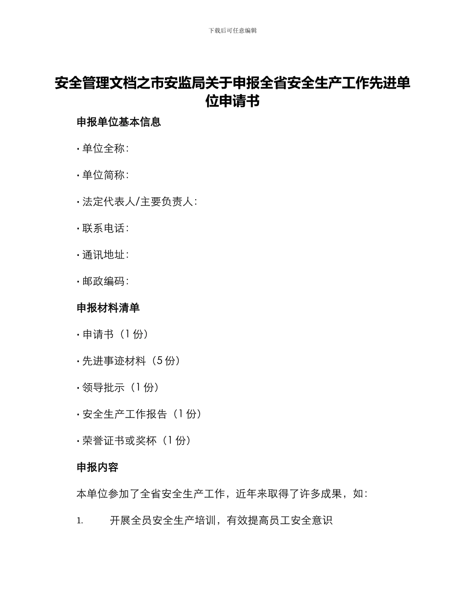 安全管理文档之市安监局关于申报全省安全生产工作先进单位申请书_第1页
