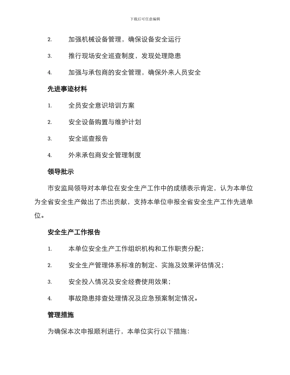 安全管理文档之市安监局关于申报全省安全生产工作先进单位申请书_第2页
