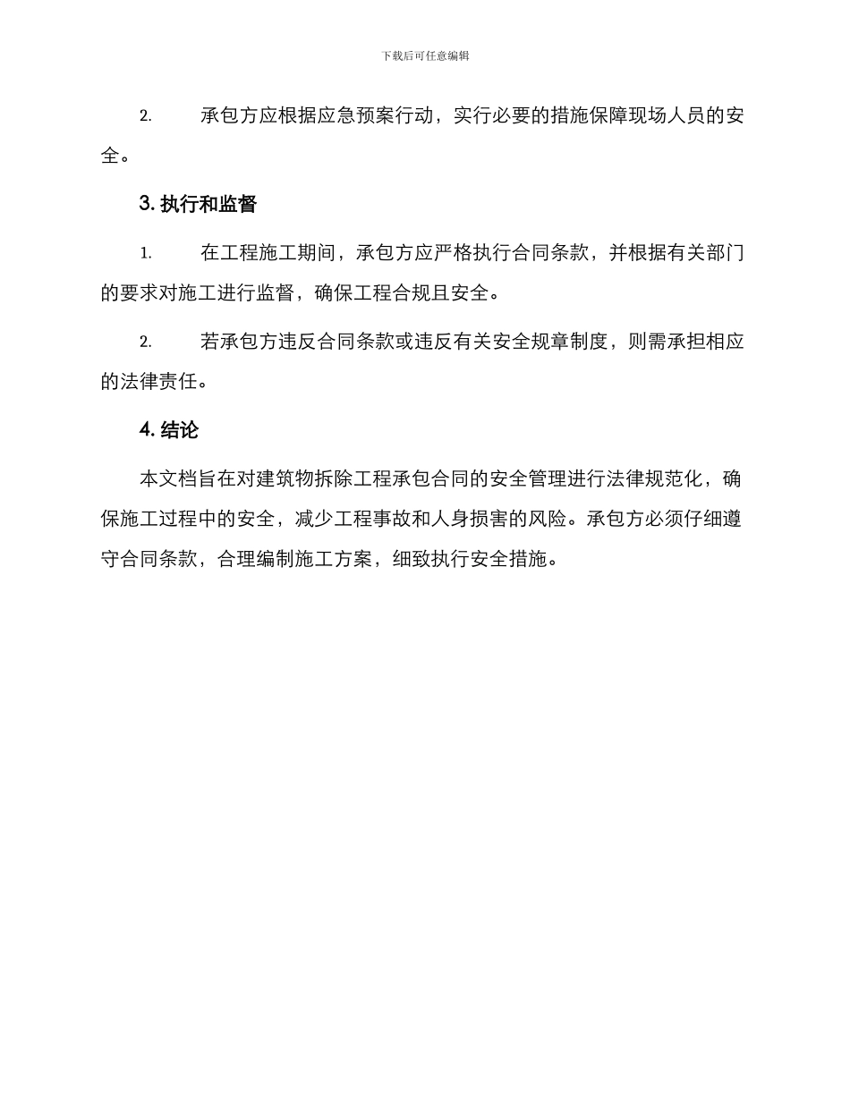 安全管理文档之建筑物拆除工程承包合同_第3页