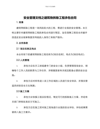 安全管理文档之建筑物拆除工程承包合同