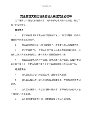 安全管理文档之幼儿园幼儿接送安全协议书