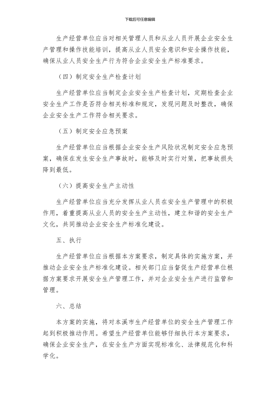 安全管理文档之本溪市生产经营单位安全生产标准化建设实施方案_第2页