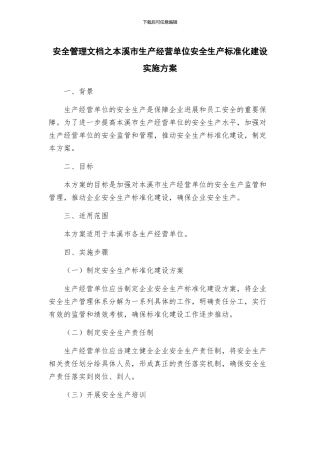 安全管理文档之本溪市生产经营单位安全生产标准化建设实施方案