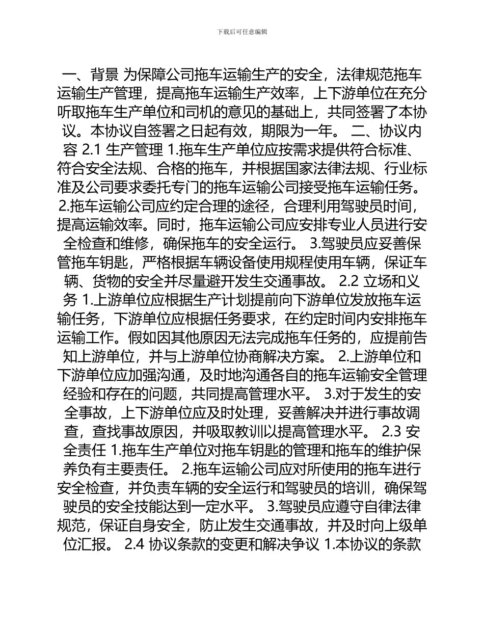 安全管理文档之拖车安全生产管理协议书_第1页