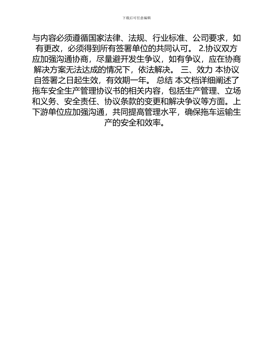 安全管理文档之拖车安全生产管理协议书_第2页