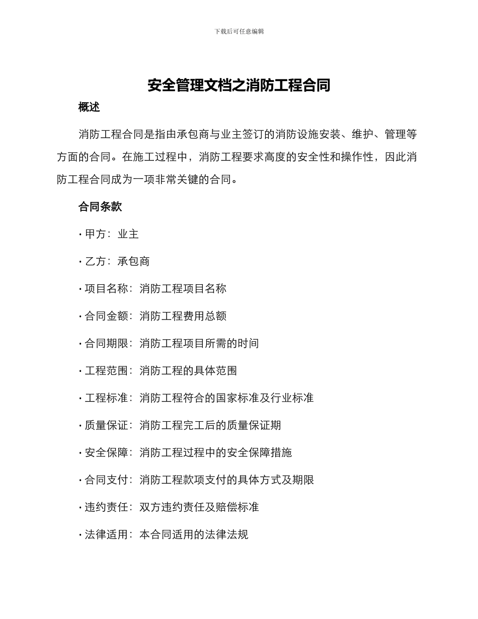 安全管理文档之消防工程合同_第1页