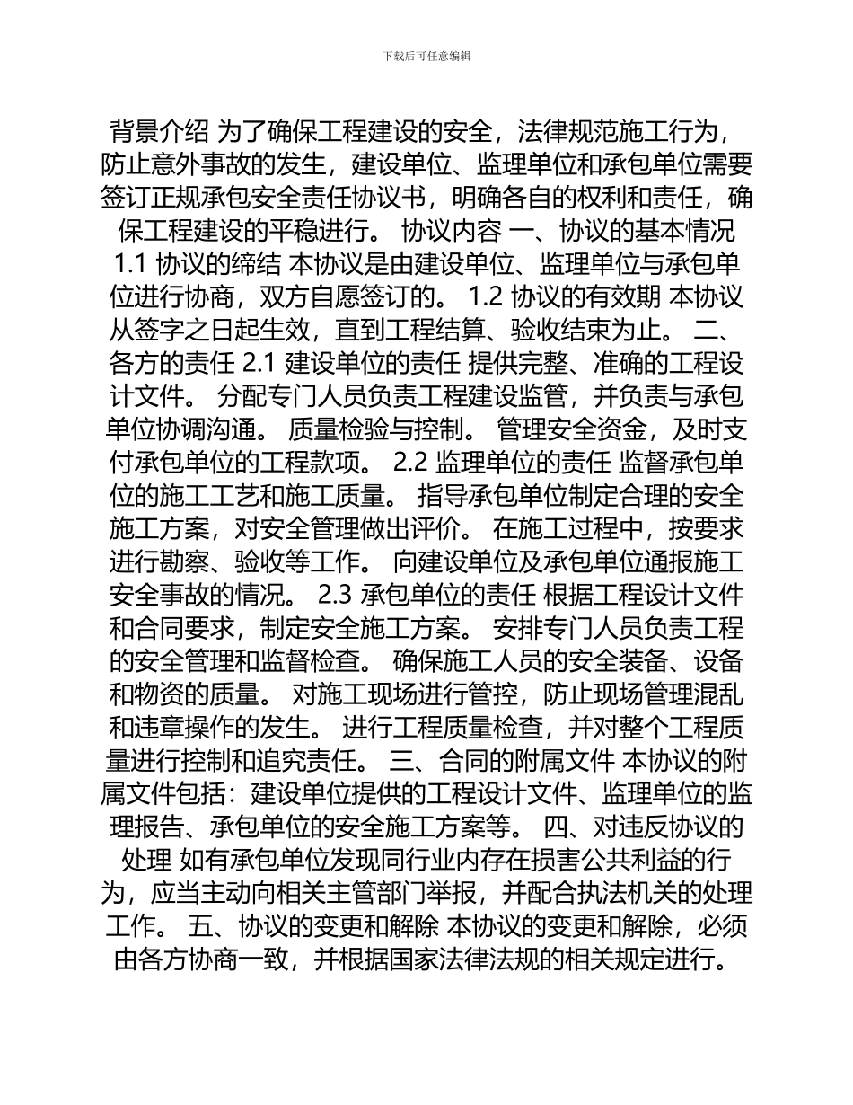 安全管理文档之正规承包安全责任协议书_第1页
