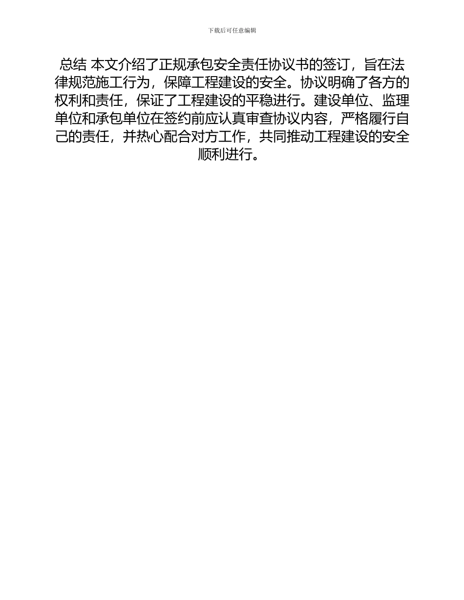 安全管理文档之正规承包安全责任协议书_第2页