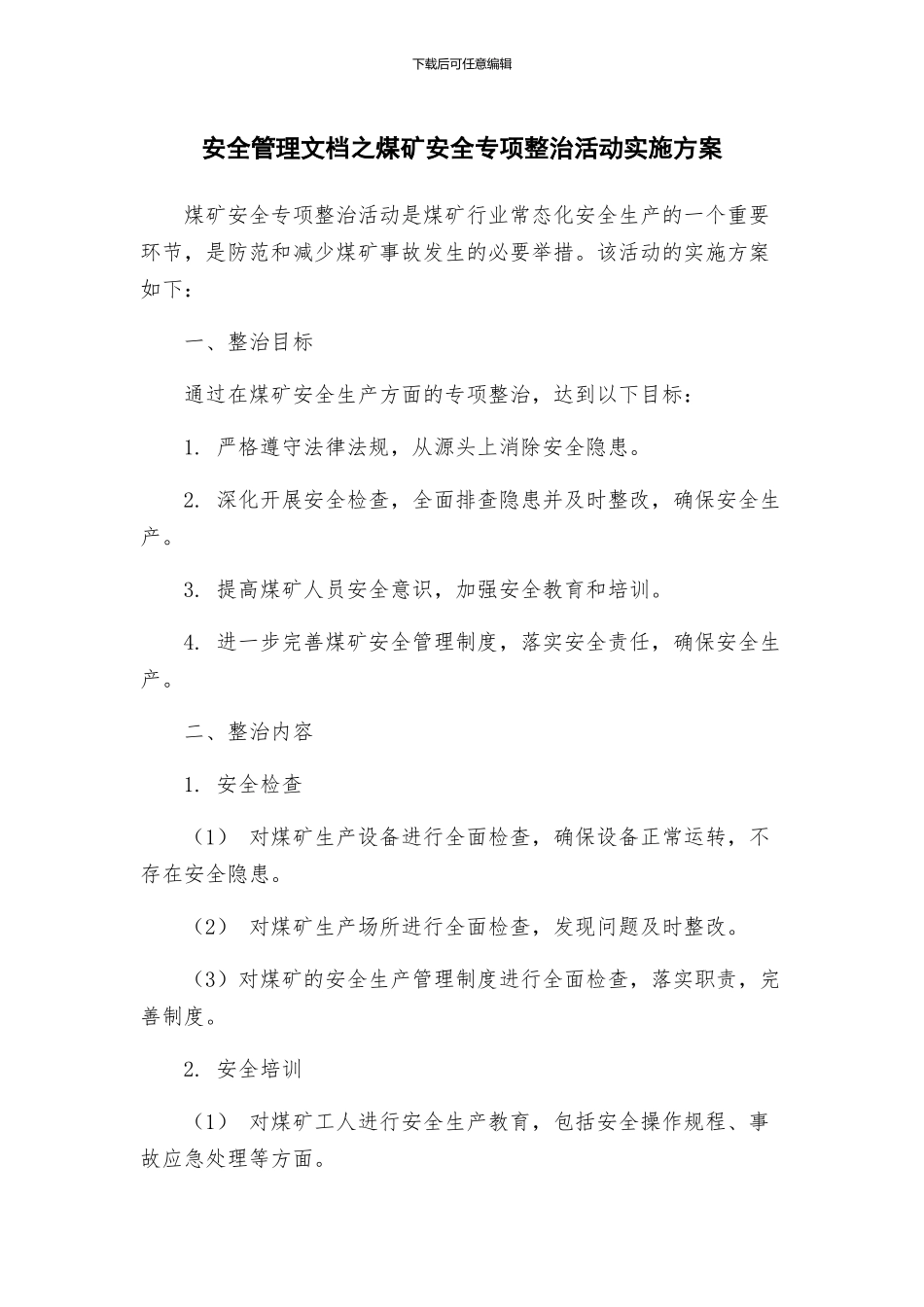 安全管理文档之煤矿安全专项整治活动实施方案_第1页