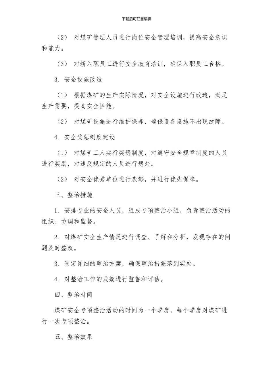 安全管理文档之煤矿安全专项整治活动实施方案_第2页