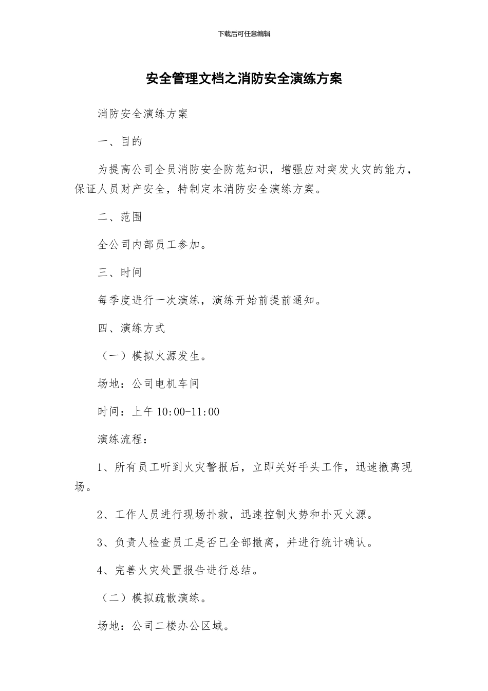 安全管理文档之消防安全演练方案_第1页