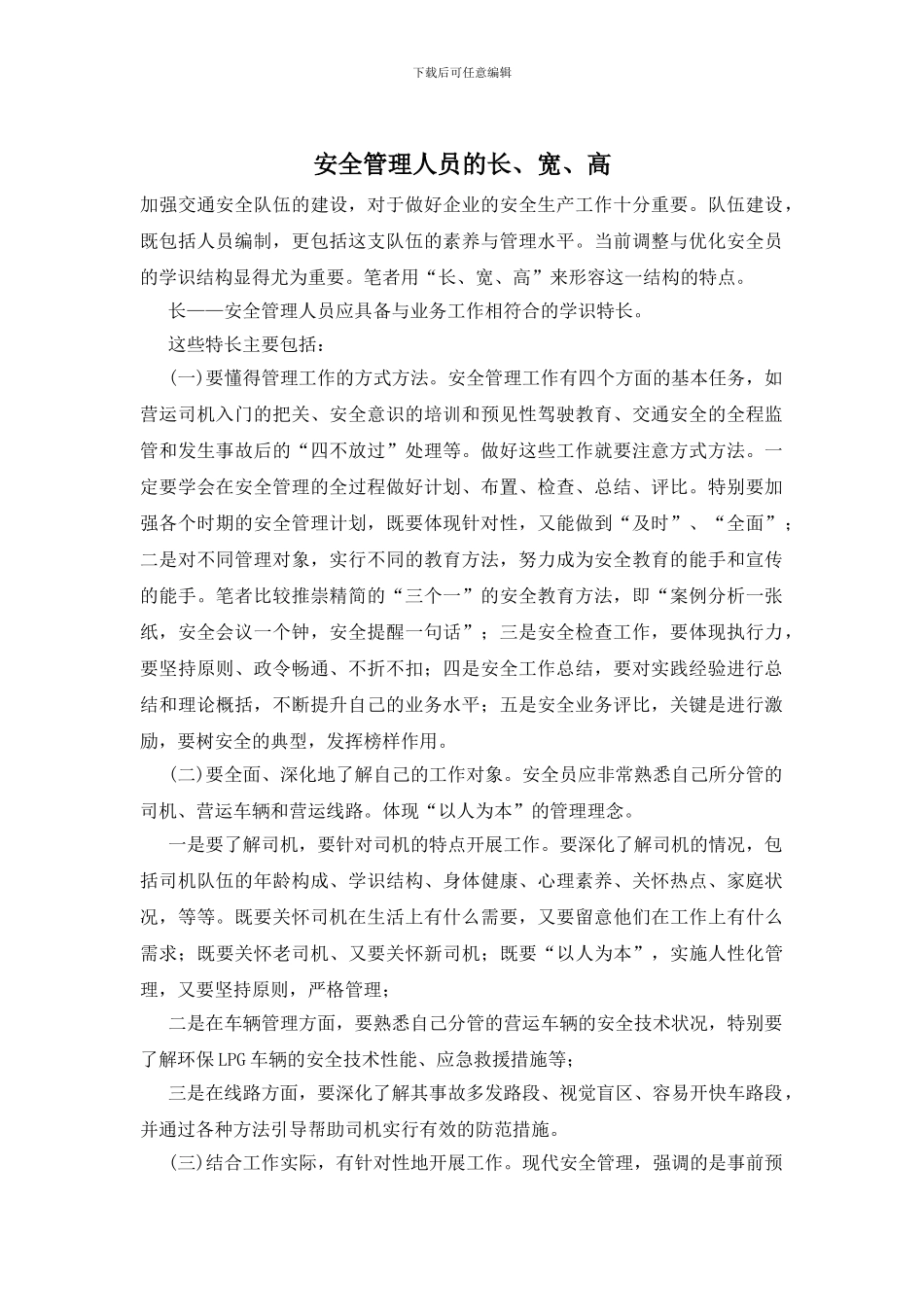 安全管理人员的长、宽、高_第1页