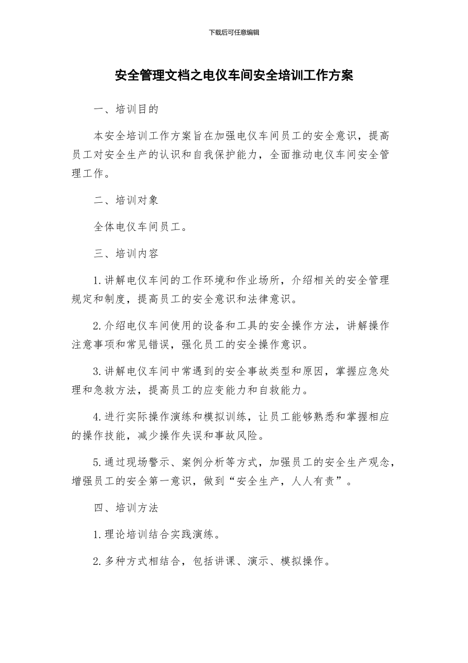 安全管理文档之电仪车间安全培训工作方案_第1页