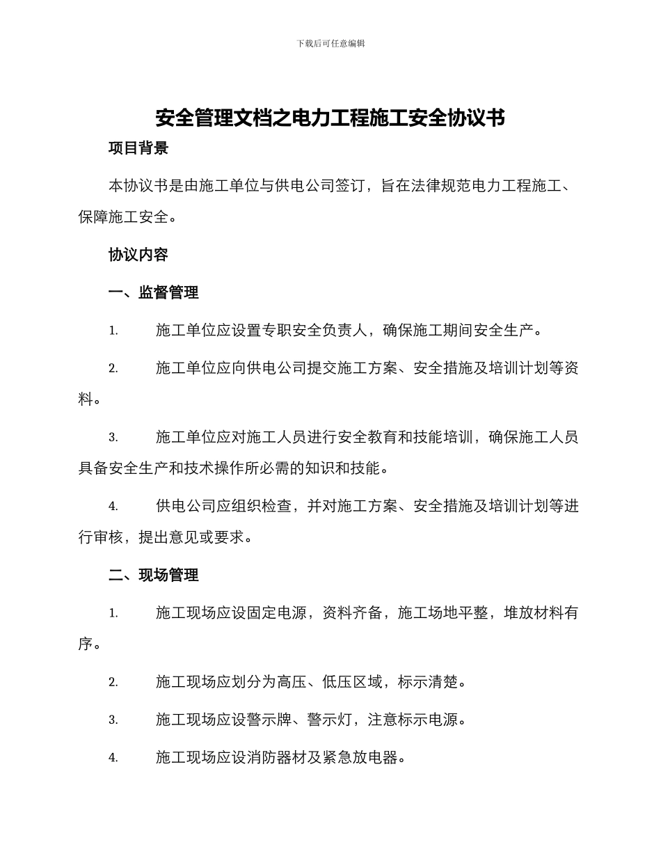 安全管理文档之电力工程施工安全协议书_第1页