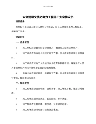 安全管理文档之电力工程施工安全协议书