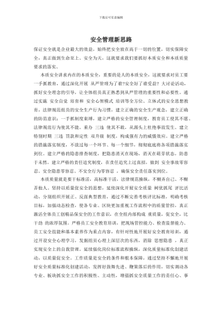 安全管理新思路