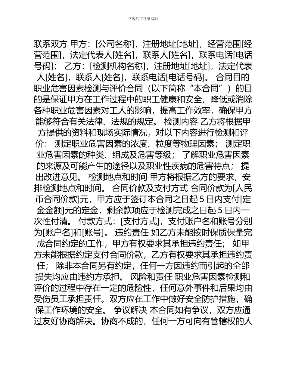 安全管理文档之职业危害因素检测与评价合同模本_第1页