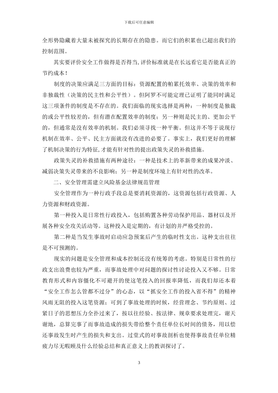 安全管理方面存在缺陷及提出解决设想_第3页
