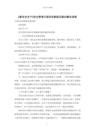 安全管理方面存在缺陷及提出解决设想