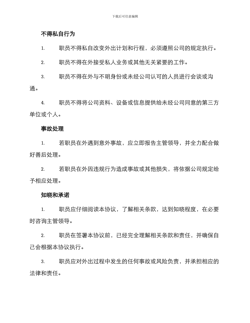 安全管理文档之职员外出安全协议书_第2页