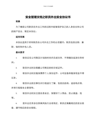 安全管理文档之职员外出安全协议书