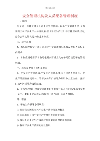 安全管理机构及人员配备管理制度