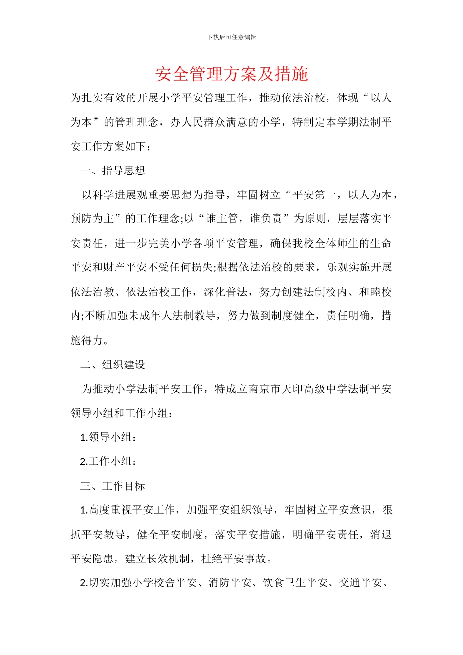 安全管理方案及措施_第1页