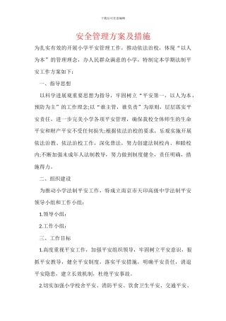 安全管理方案及措施