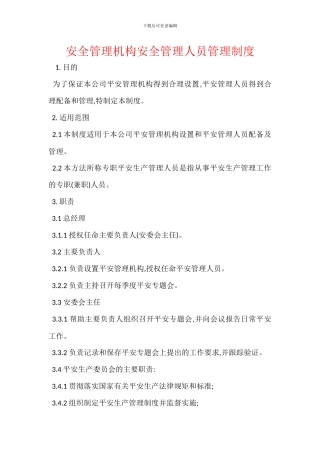 安全管理机构安全管理人员管理制度