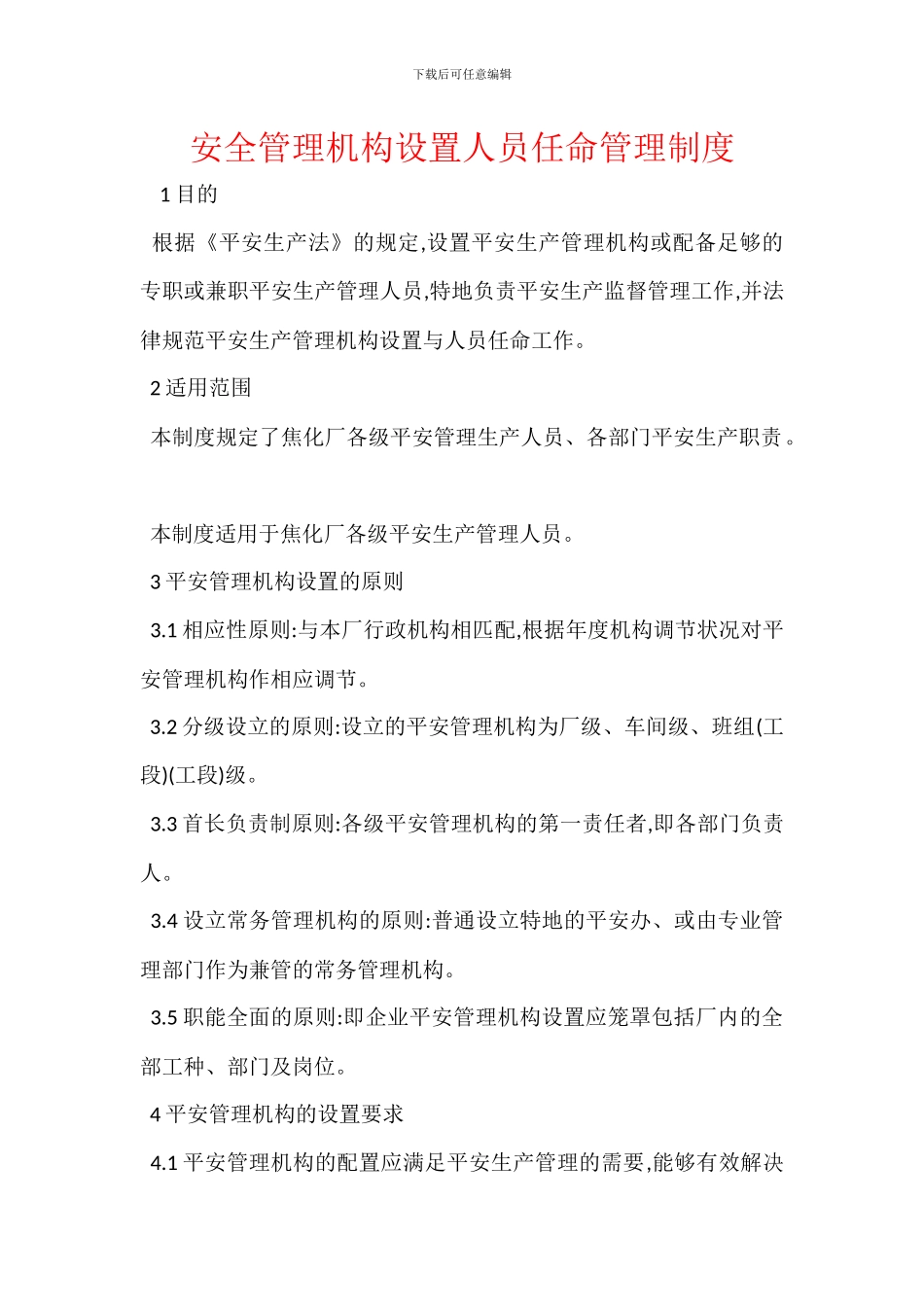 安全管理机构设置人员任命管理制度_第1页