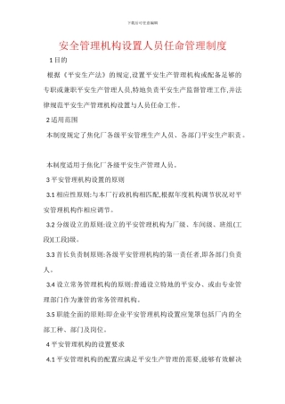 安全管理机构设置人员任命管理制度