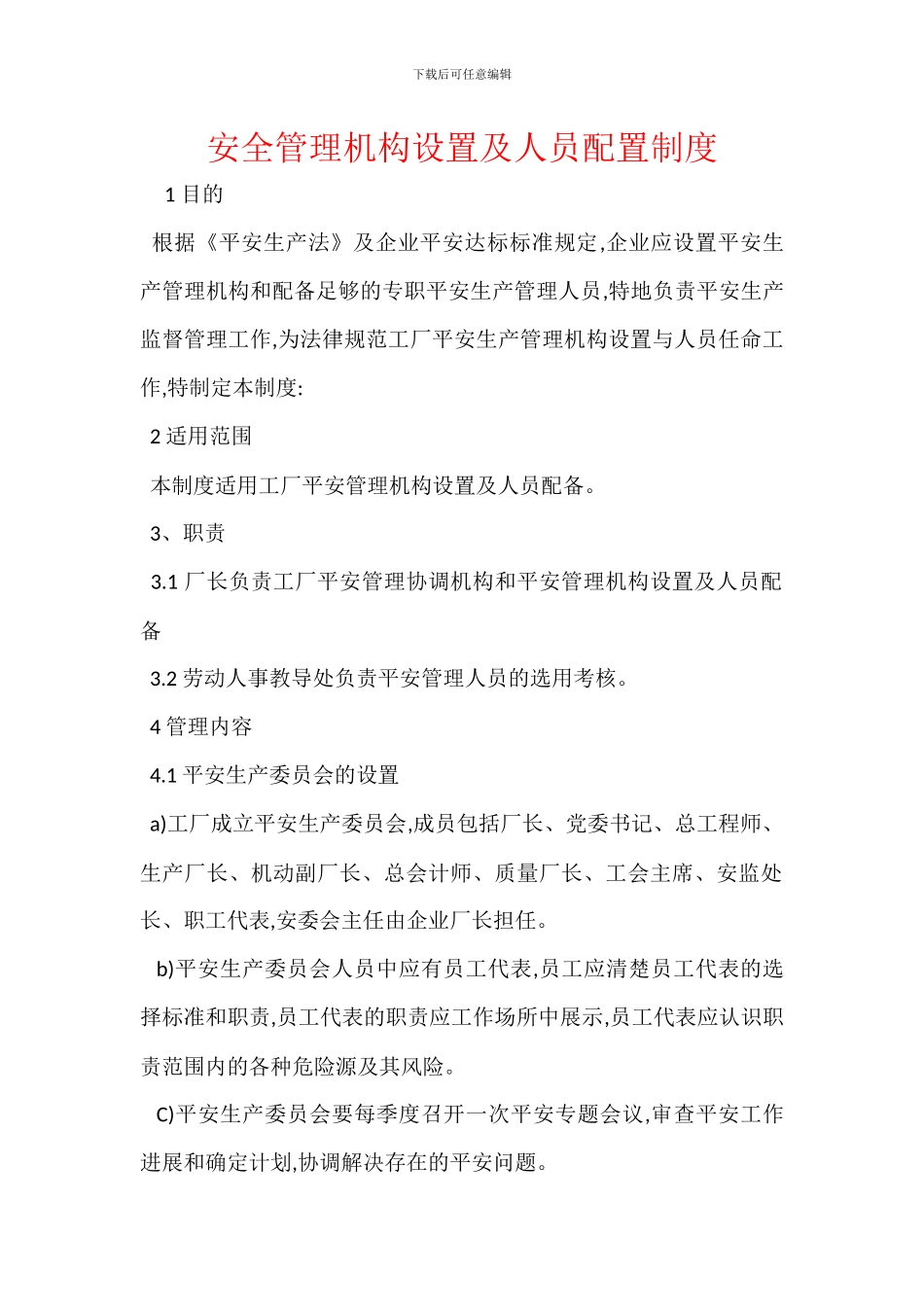 安全管理机构设置及人员配置制度_第1页