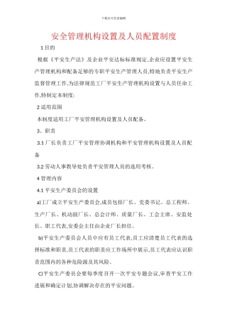 安全管理机构设置及人员配置制度