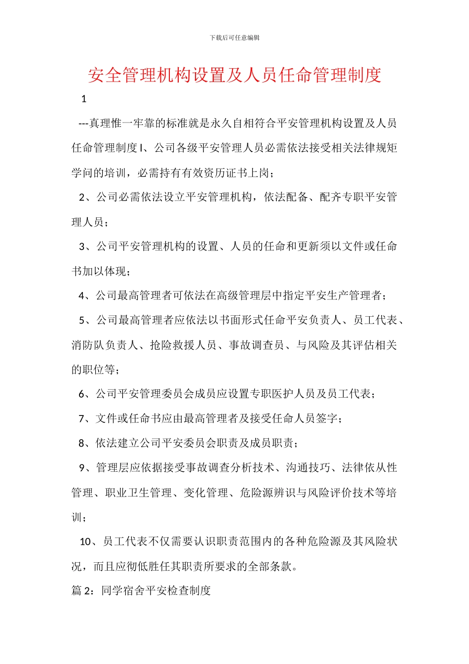 安全管理机构设置及人员任命管理制度_第1页