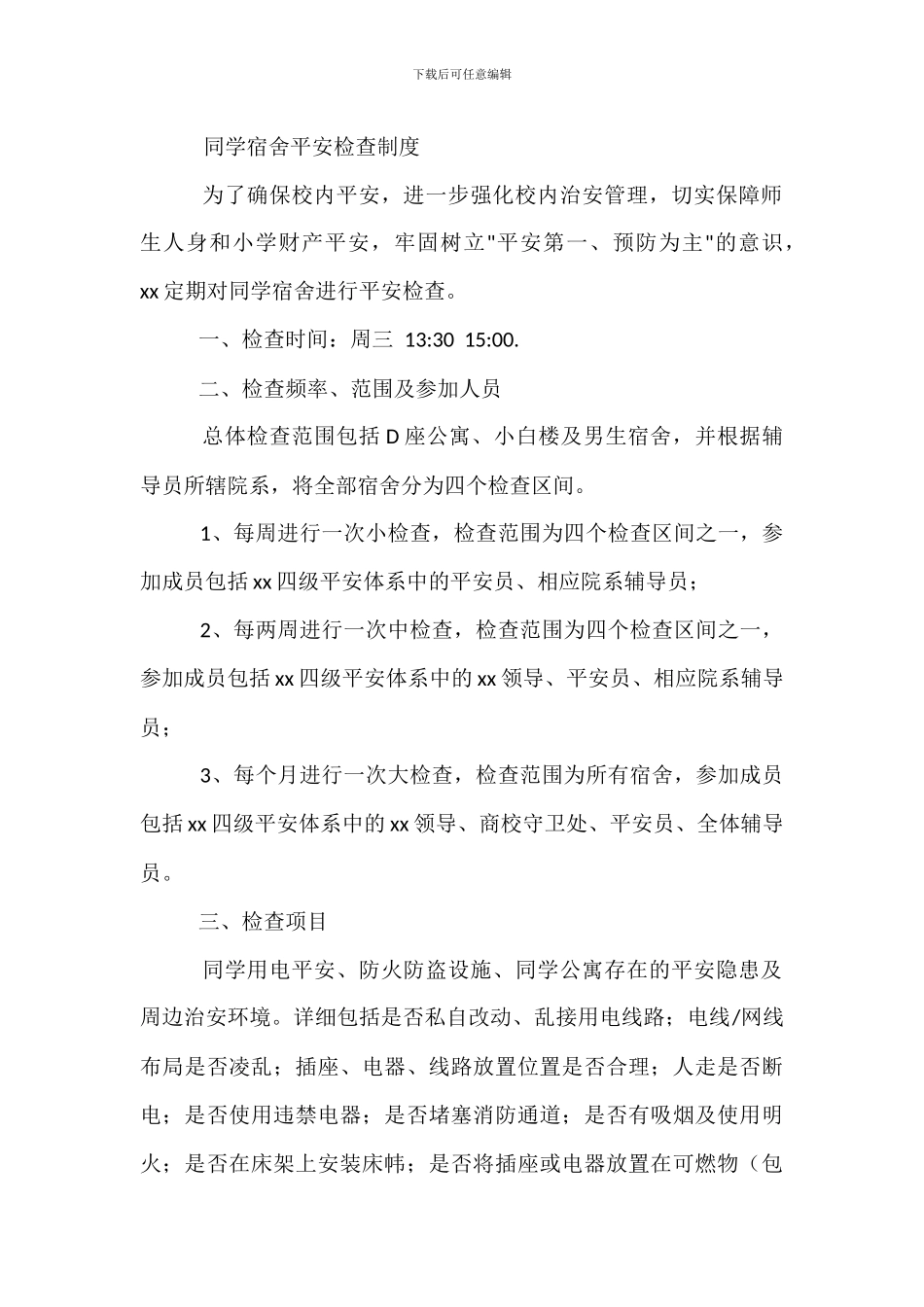 安全管理机构设置及人员任命管理制度_第2页