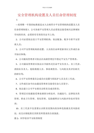 安全管理机构设置及人员任命管理制度