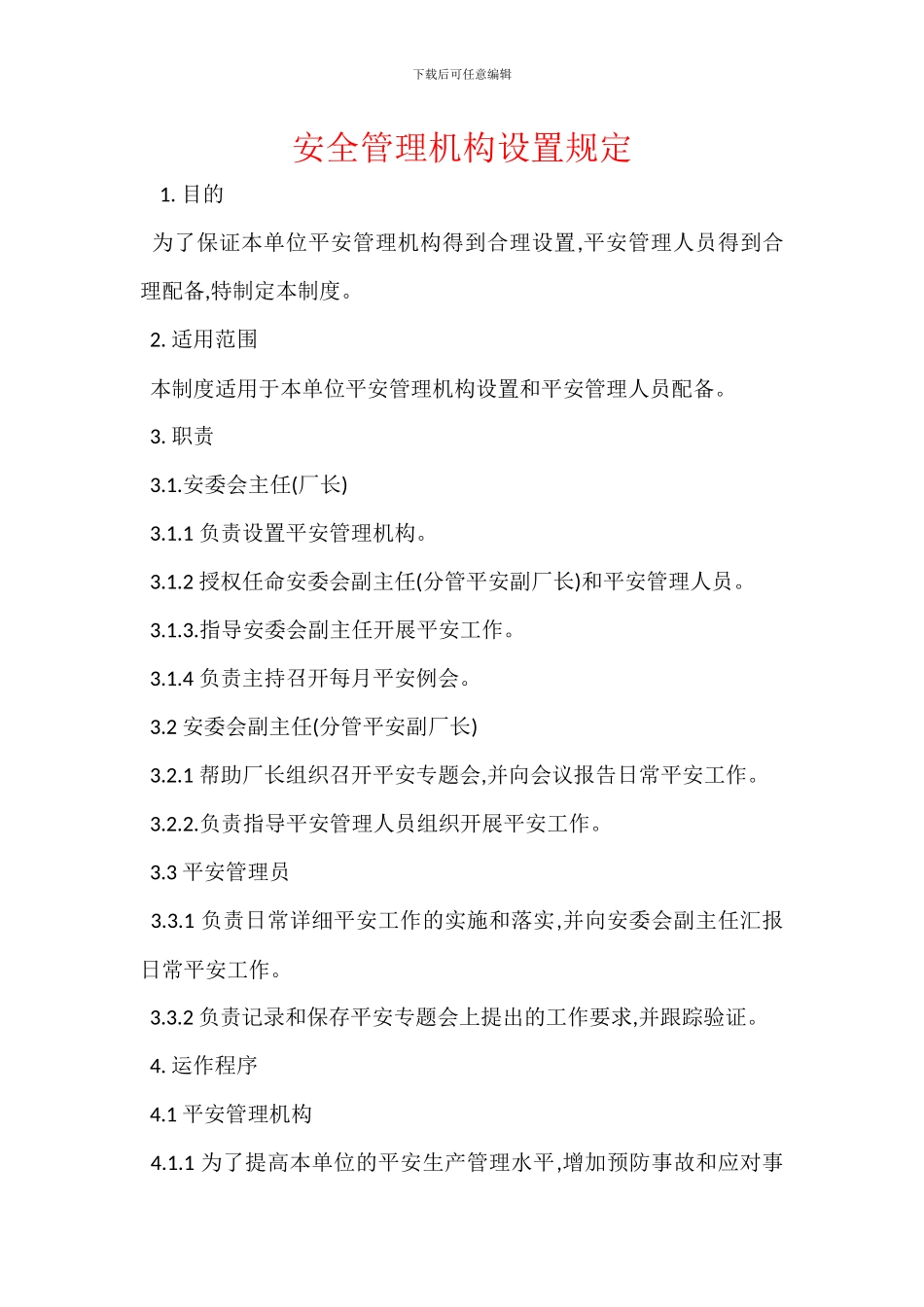 安全管理机构设置规定_第1页