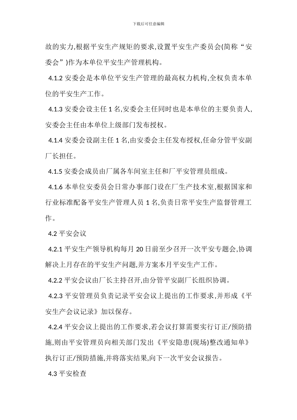 安全管理机构设置规定_第2页