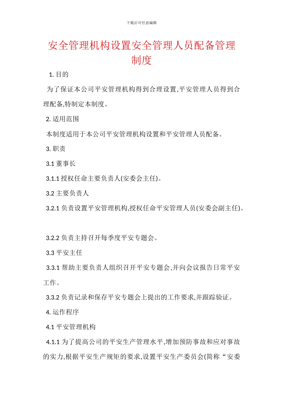 安全管理机构设置安全管理人员配备管理制度_第1页