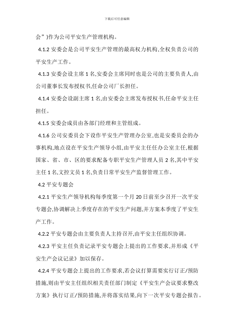 安全管理机构设置安全管理人员配备管理制度_第2页