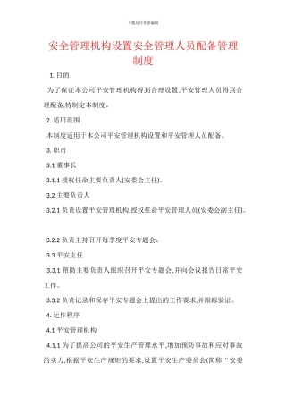 安全管理机构设置安全管理人员配备管理制度