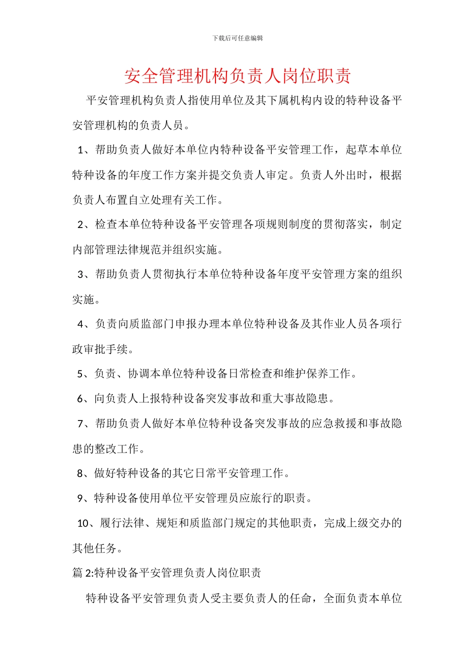 安全管理机构负责人岗位职责_第1页