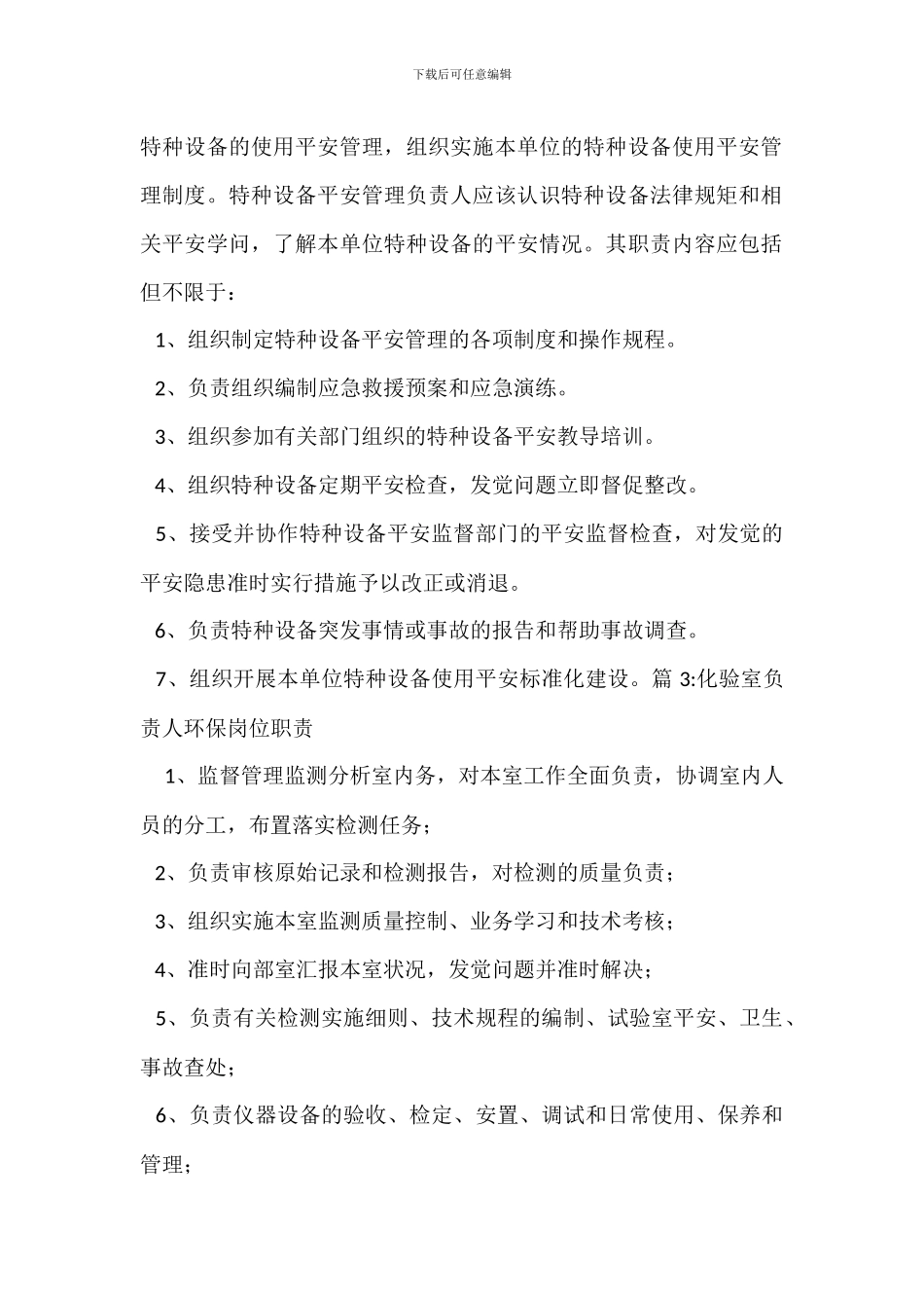 安全管理机构负责人岗位职责_第2页