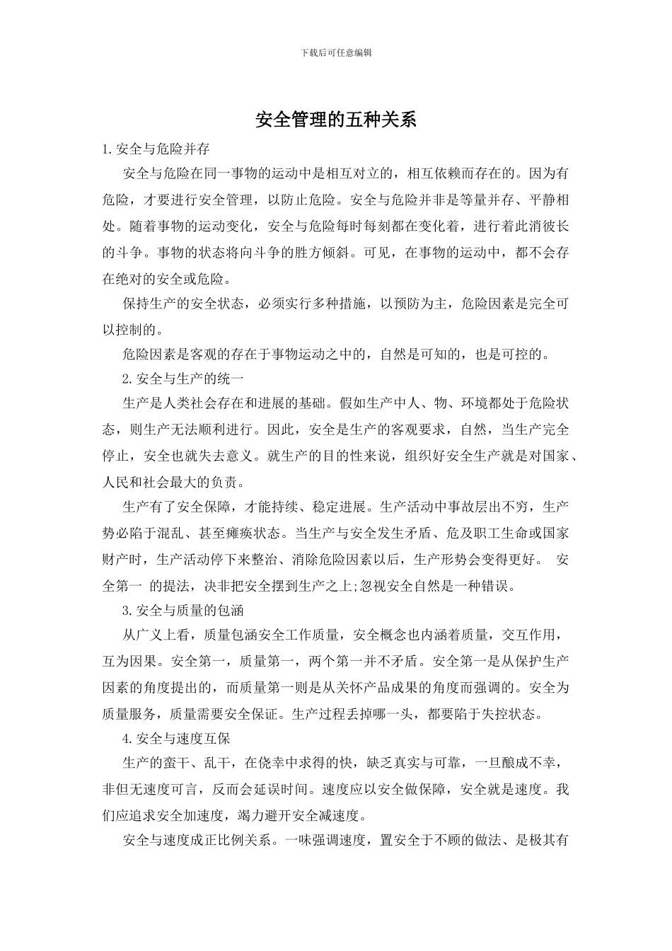 安全管理的五种关系_第1页