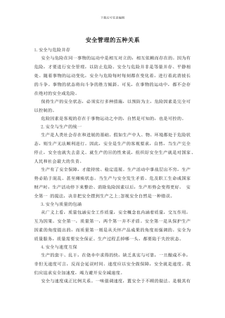 安全管理的五种关系