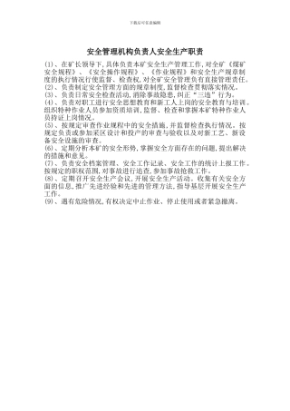 安全管理机构负责人安全生产职责