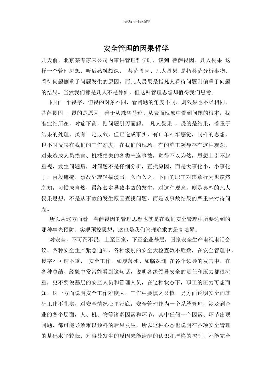 安全管理的因果哲学_第1页