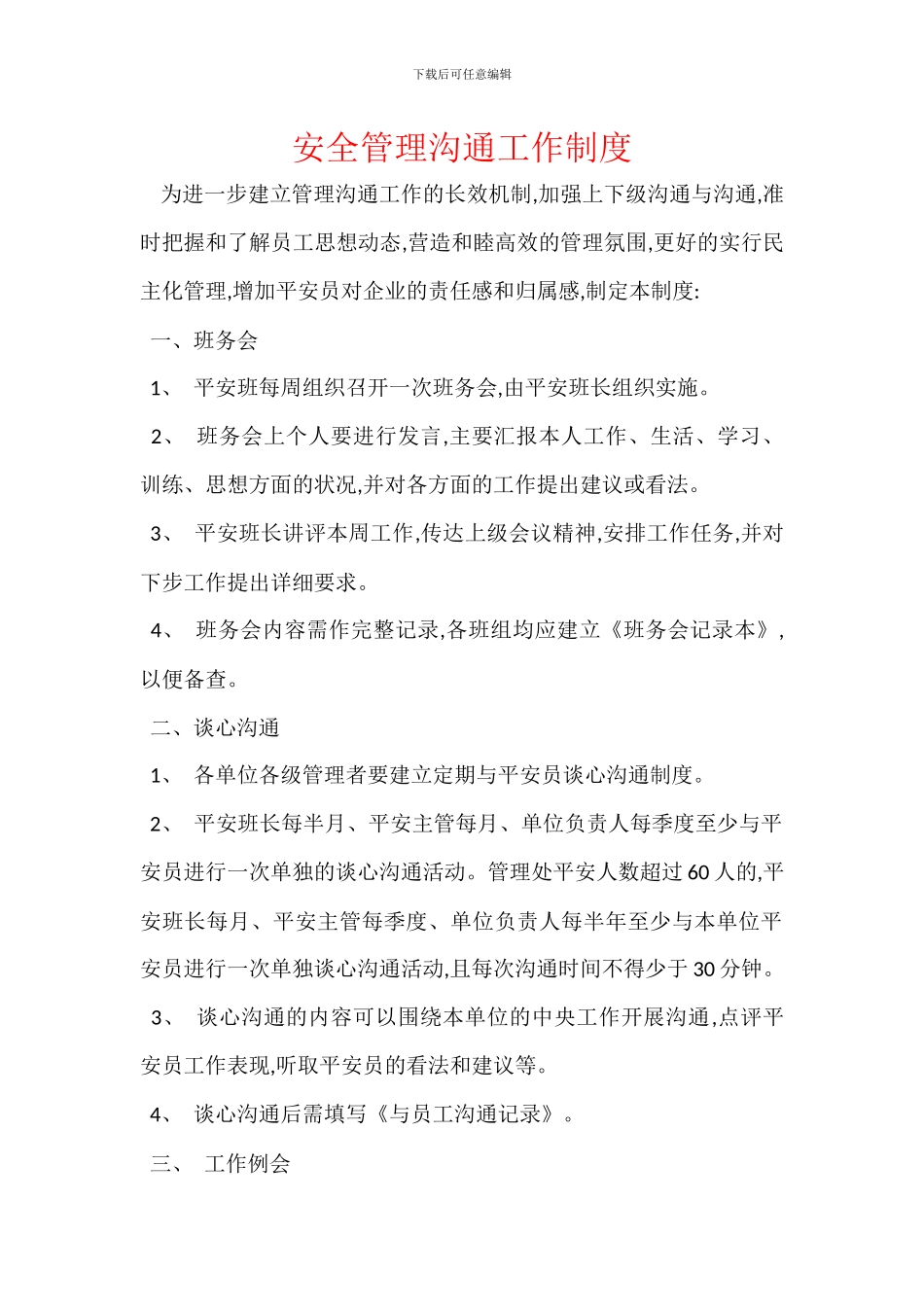 安全管理沟通工作制度_第1页