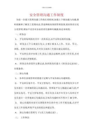 安全管理沟通工作制度